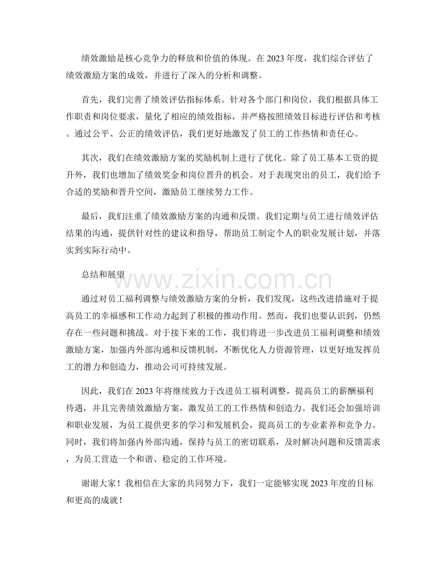 2023年人力资源年度报告：员工福利调整与绩效激励方案分析.docx_第2页