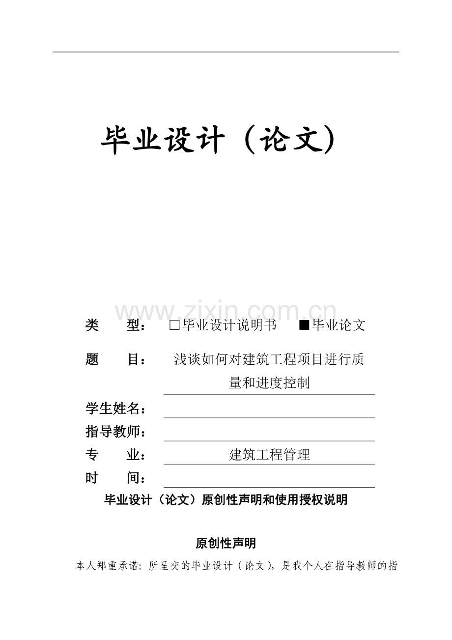 如何对建筑工程项目立项进行质量和进度控制本科毕设论文.doc_第1页