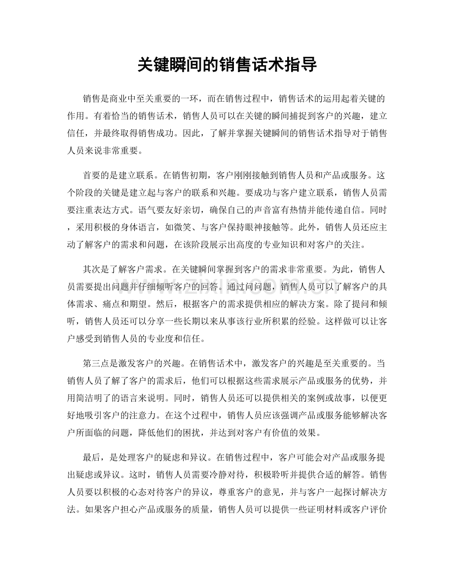 关键瞬间的销售话术指导.docx_第1页