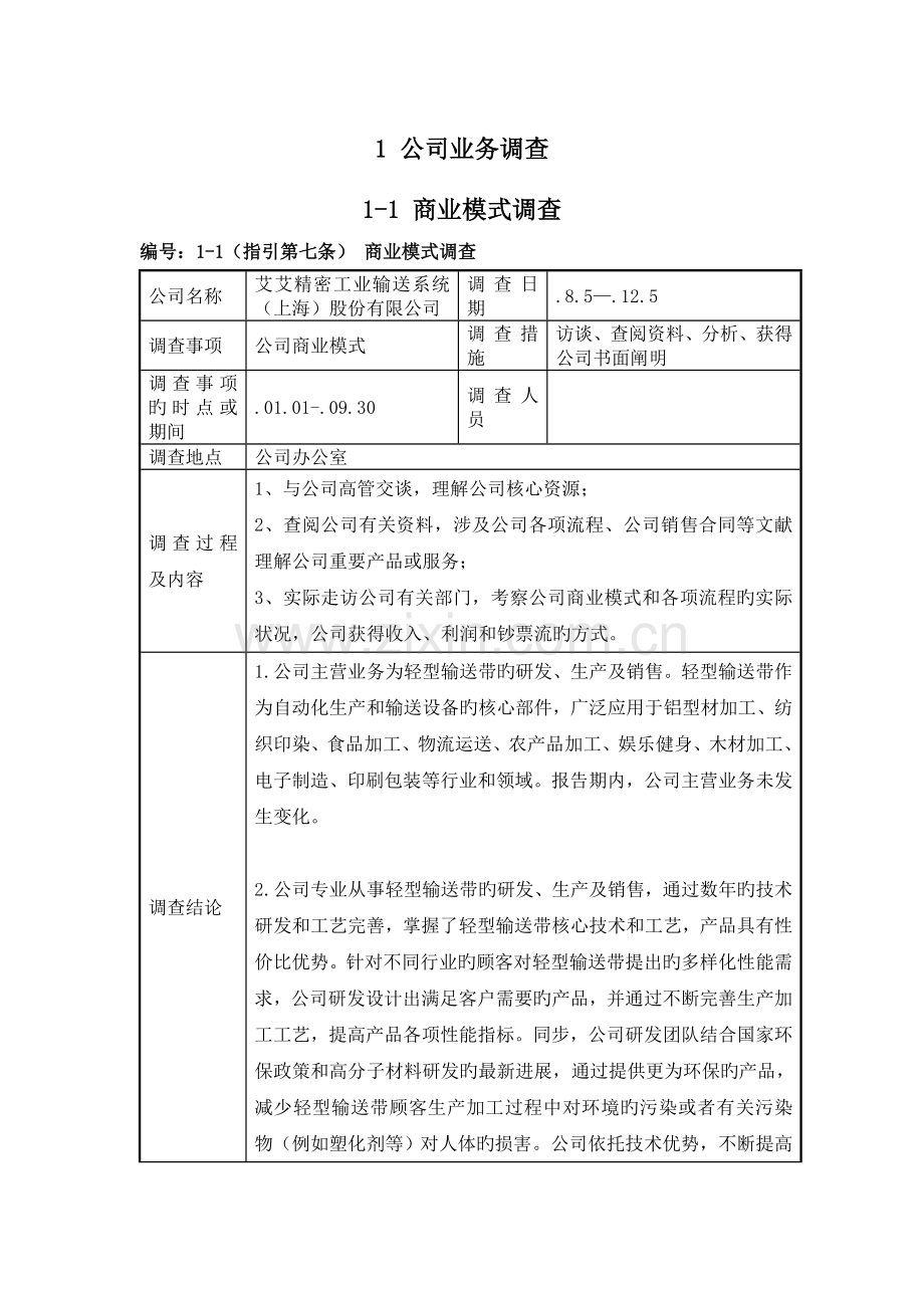 尽职调查工作记录.doc_第1页