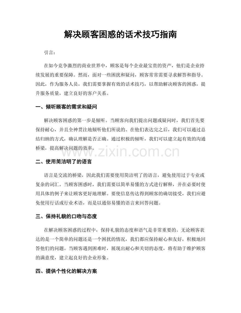 解决顾客困惑的话术技巧指南.docx_第1页