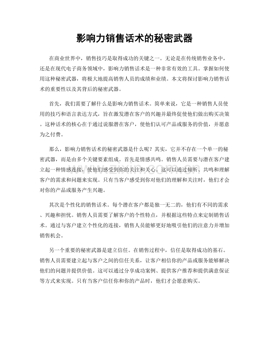 影响力销售话术的秘密武器.docx_第1页