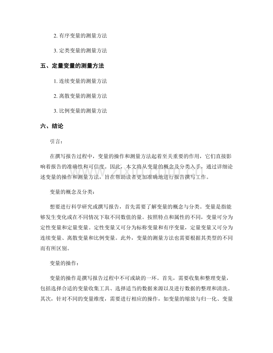 报告撰写中的变量操作和测量方法.docx_第2页