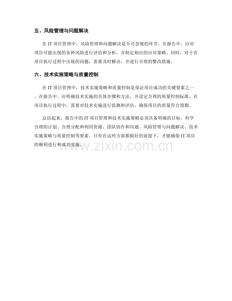 报告中的IT项目管理和技术实施策略.docx_第2页