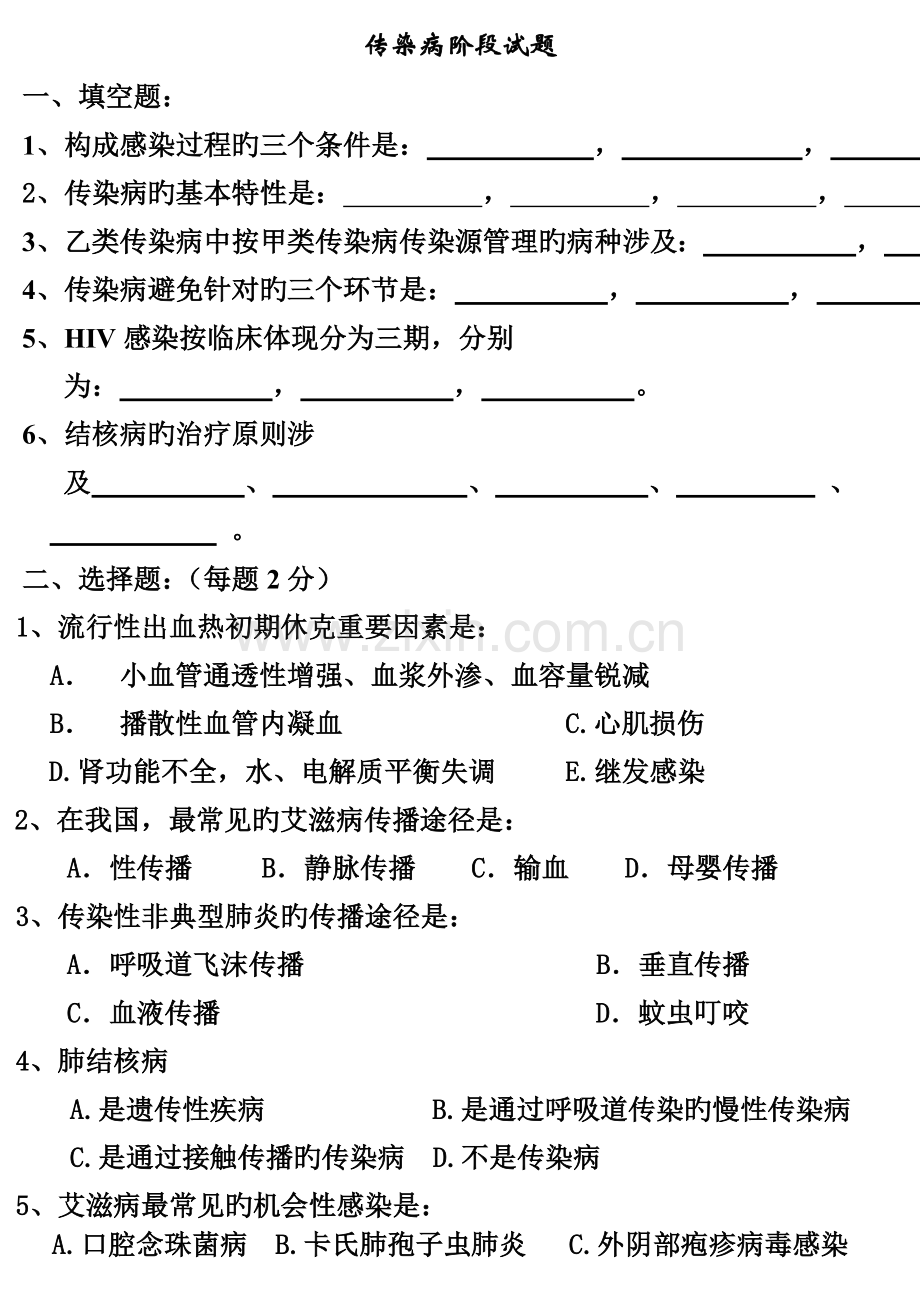 传染病阶段试题.doc_第1页