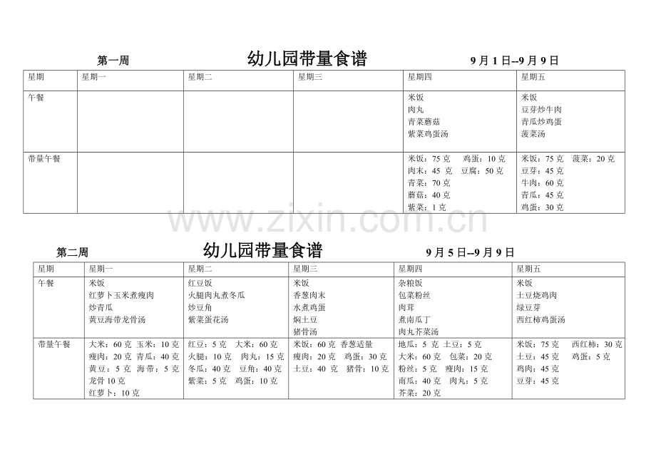 幼儿园带量食谱秋.doc_第1页