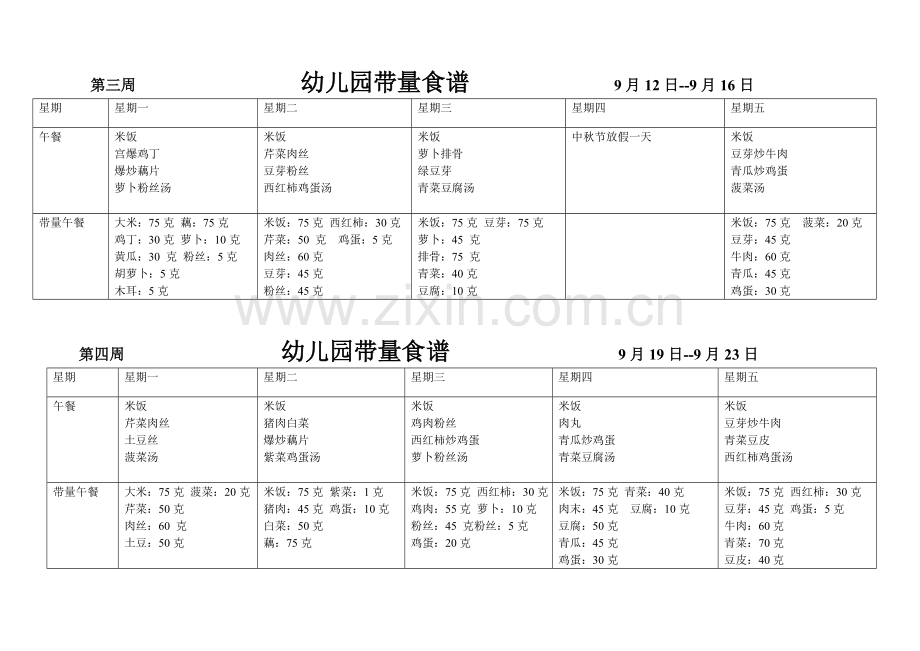 幼儿园带量食谱秋.doc_第2页