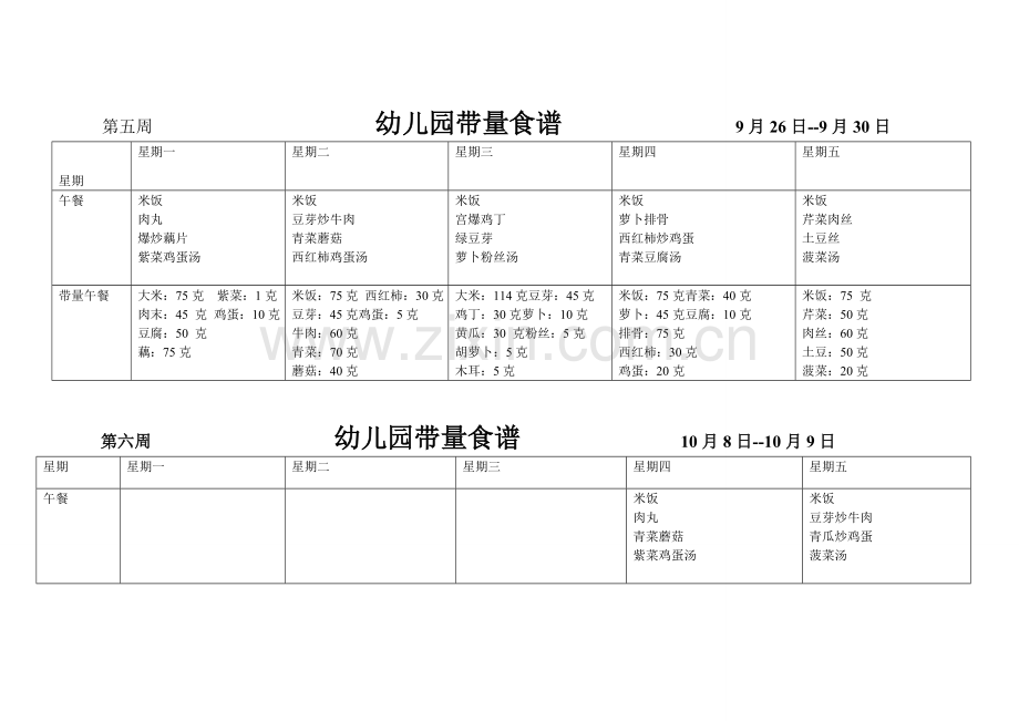 幼儿园带量食谱秋.doc_第3页