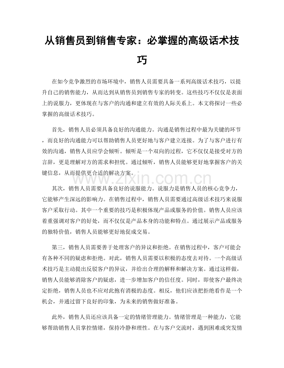 从销售员到销售专家：必掌握的高级话术技巧.docx_第1页