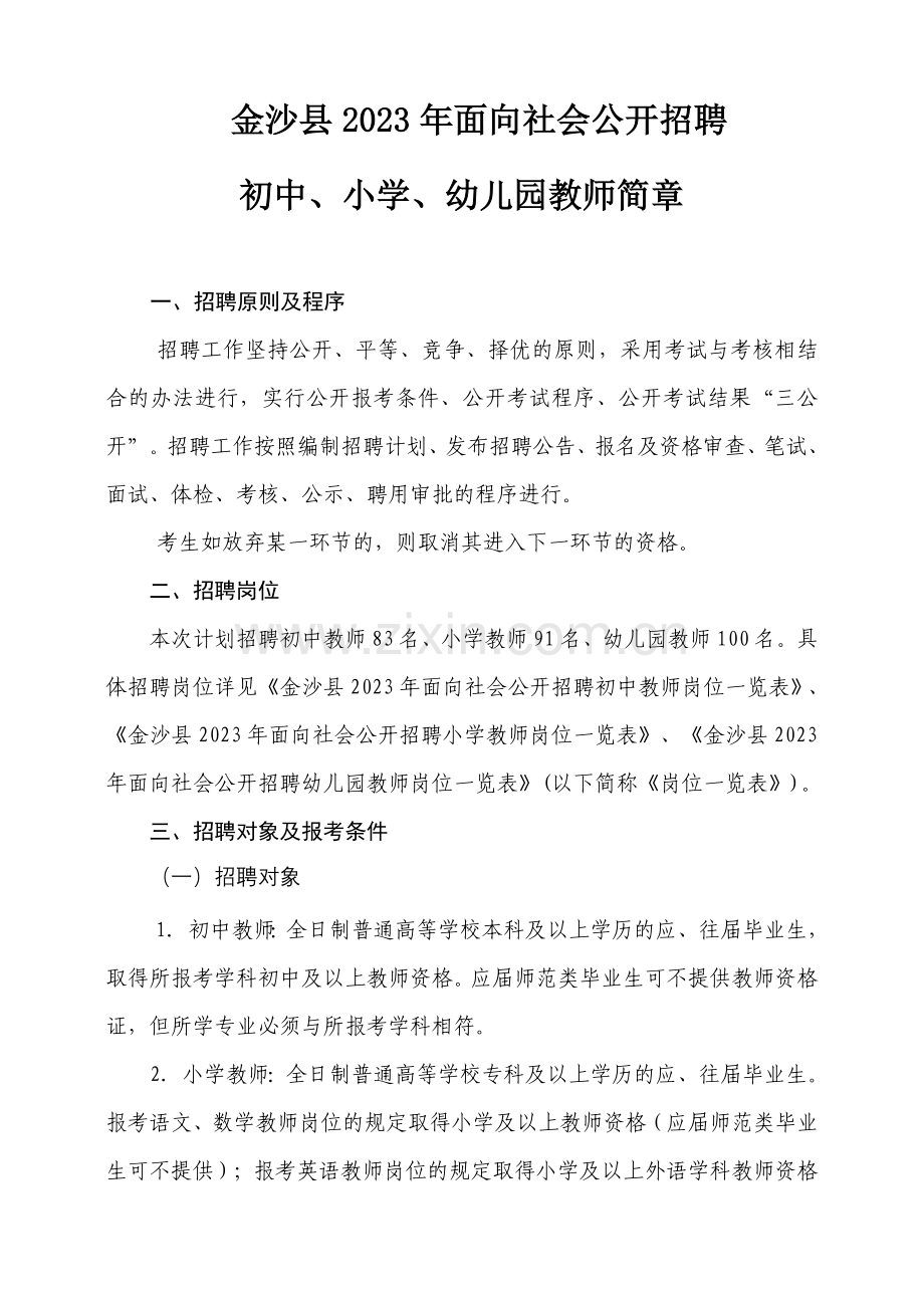 金沙县面向社会公开招聘初中小学幼儿园教师简章.doc_第1页