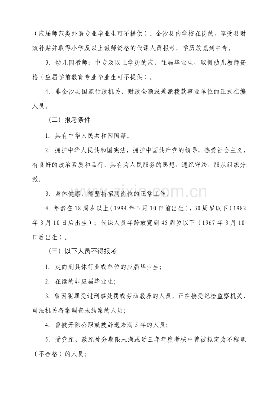 金沙县面向社会公开招聘初中小学幼儿园教师简章.doc_第2页