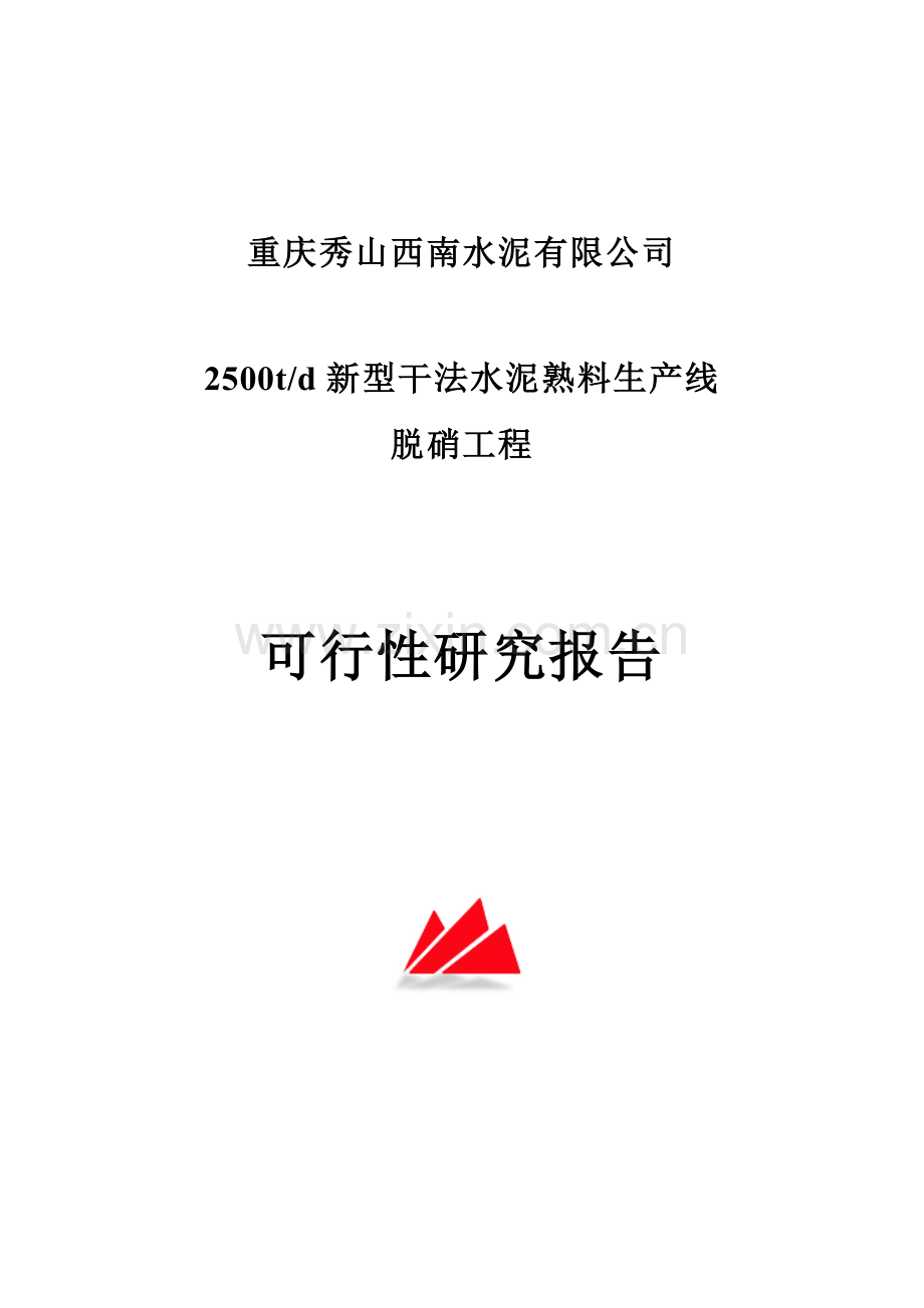 2500td新型干法水泥熟料生产线脱硝工程可行性研究报告.doc_第1页