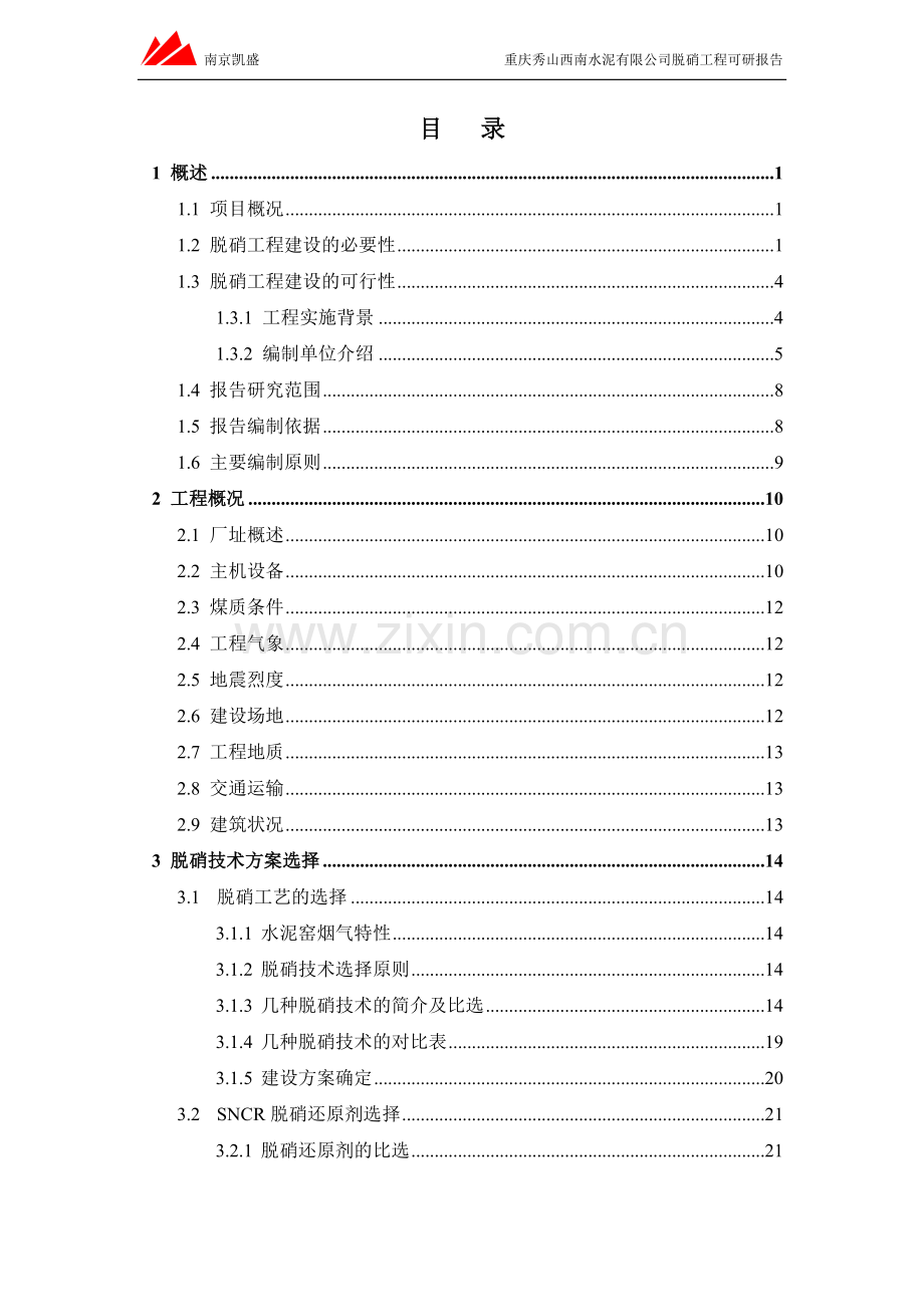 2500td新型干法水泥熟料生产线脱硝工程可行性研究报告.doc_第3页