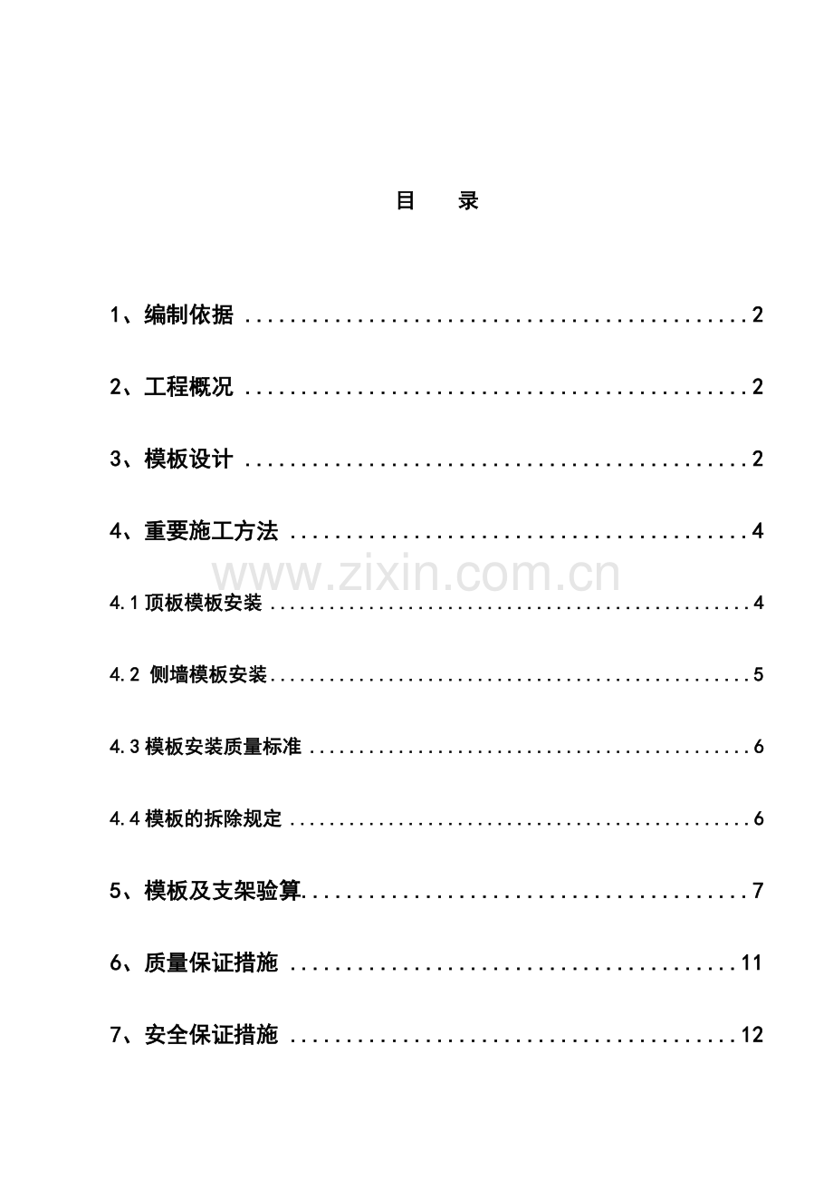 通道范本施工方案修改.doc_第1页