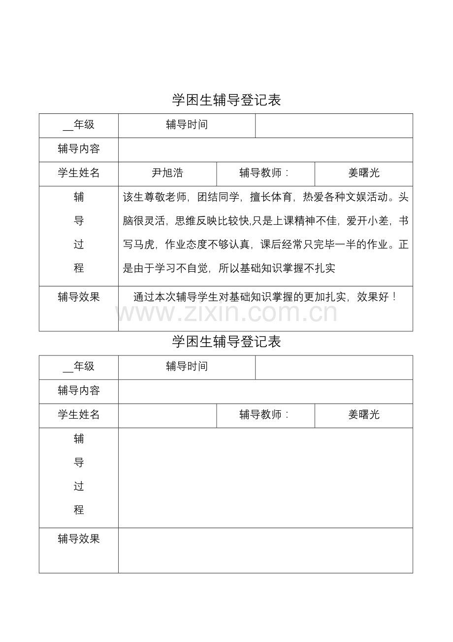 学困生辅导记录表.doc_第2页