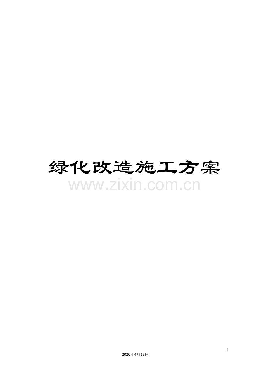 绿化改造施工方案.docx_第1页