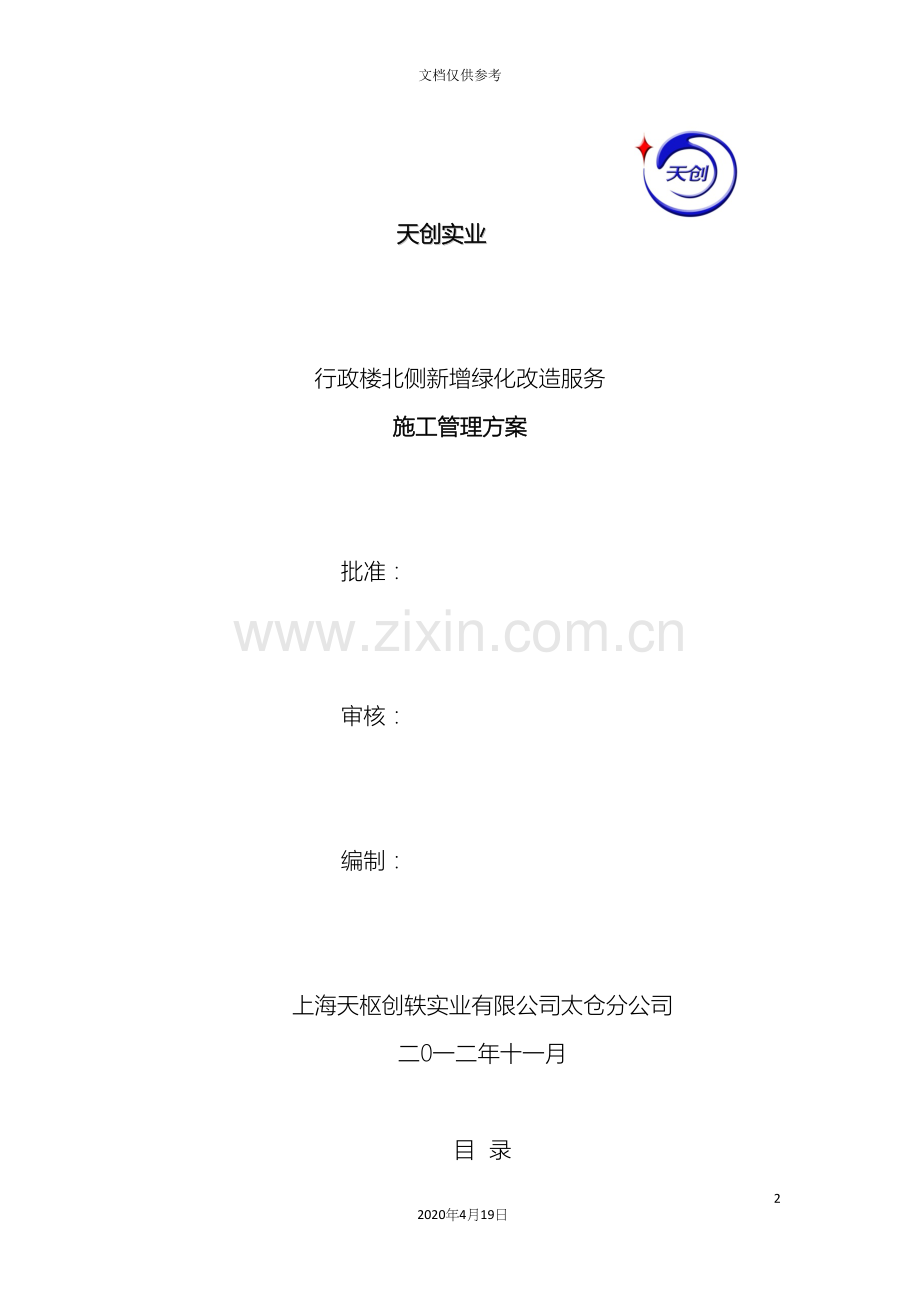 绿化改造施工方案.docx_第2页