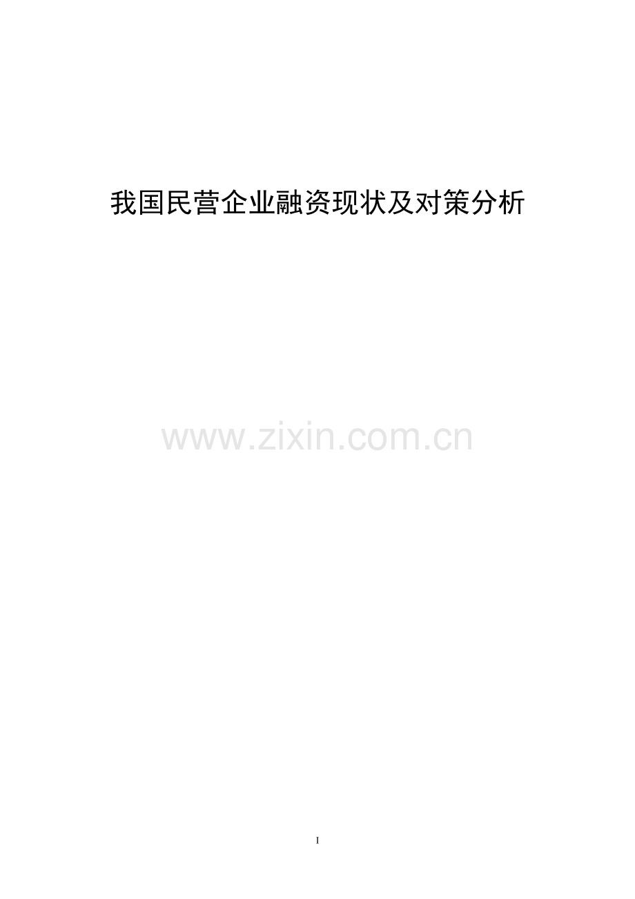 我国民营企业融资现状及对策分析.doc_第1页