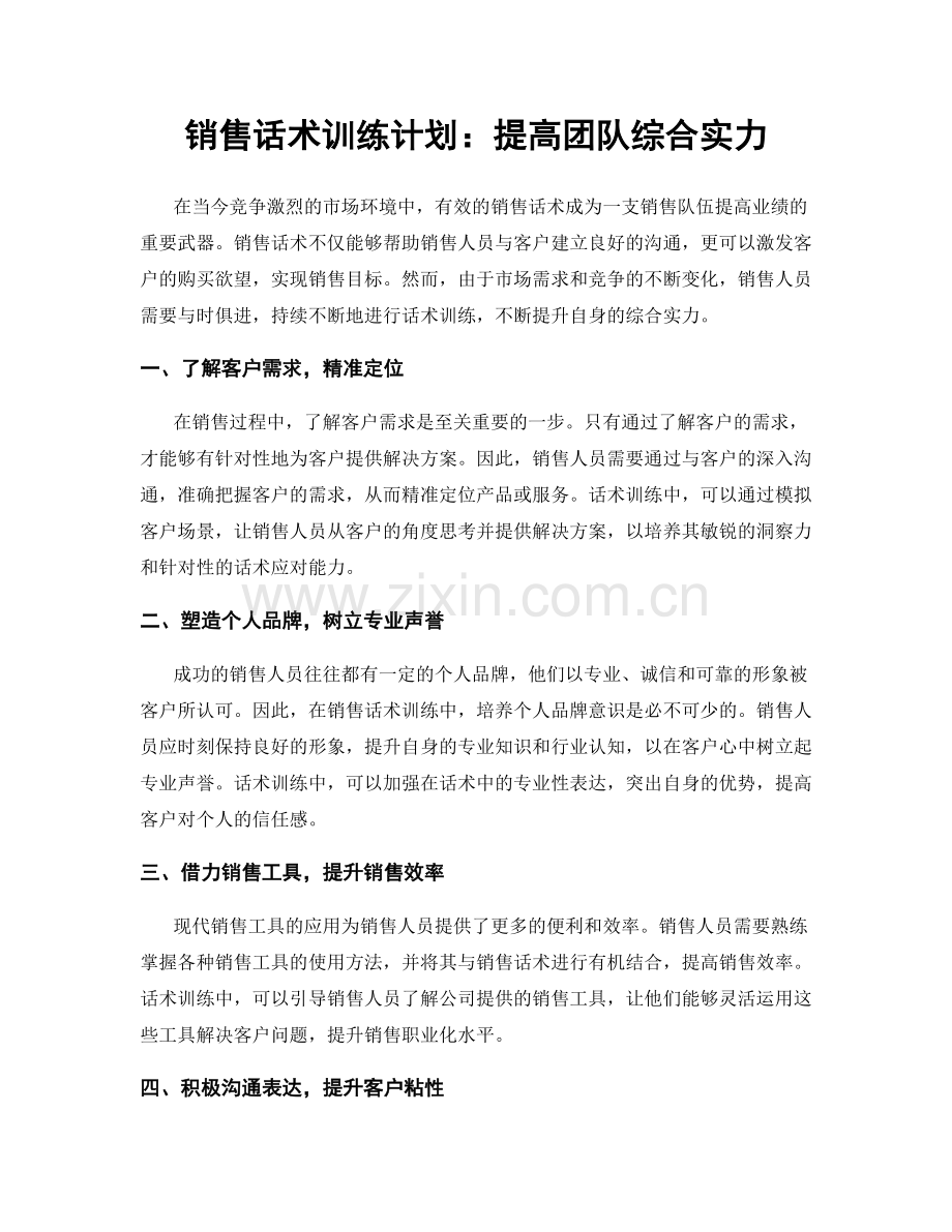 销售话术训练计划：提高团队综合实力.docx_第1页