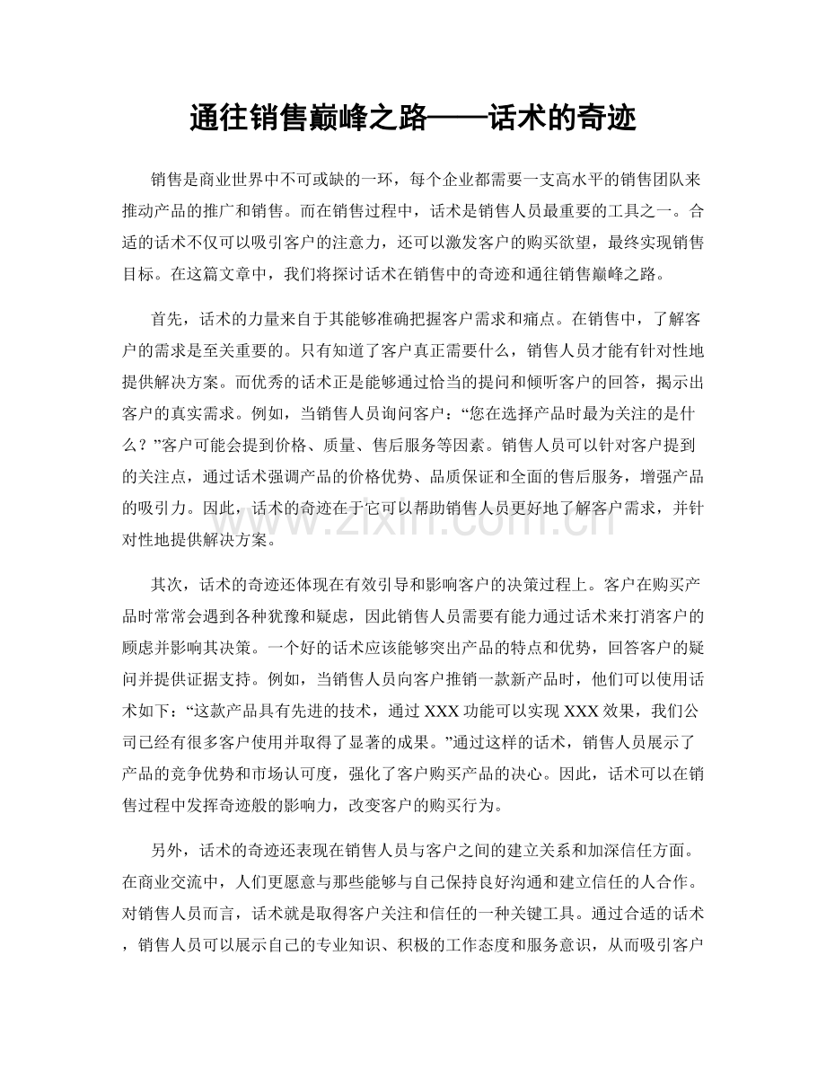 通往销售巅峰之路——话术的奇迹.docx_第1页