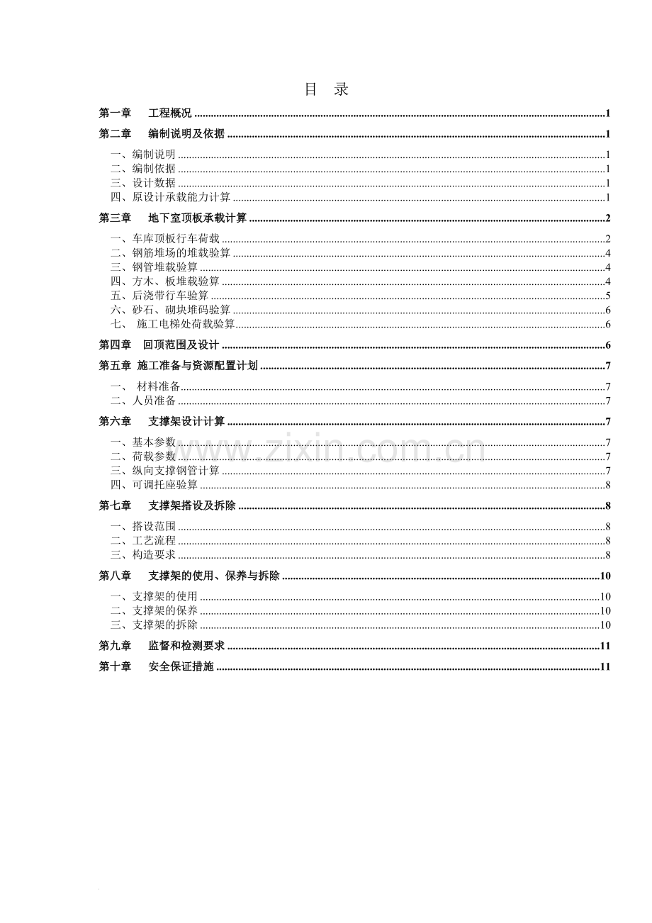 地库顶板堆载及行车(回顶)专项施工方案.doc_第1页