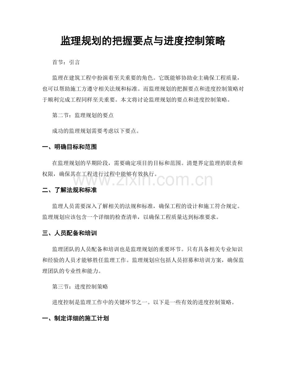 监理规划的把握要点与进度控制策略.docx_第1页