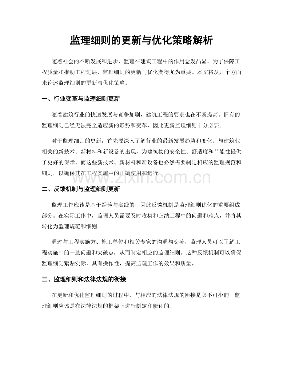 监理细则的更新与优化策略解析.docx_第1页