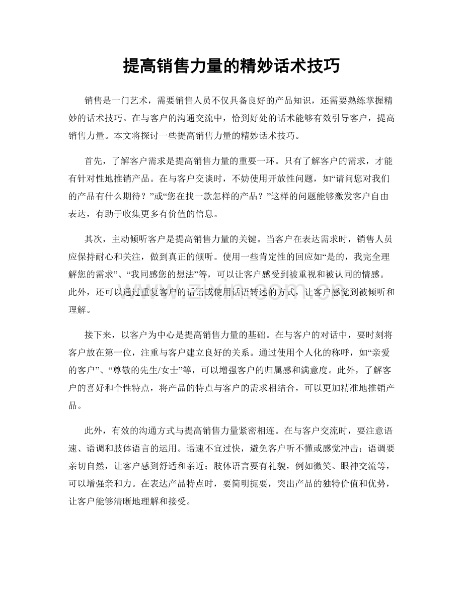 提高销售力量的精妙话术技巧.docx_第1页