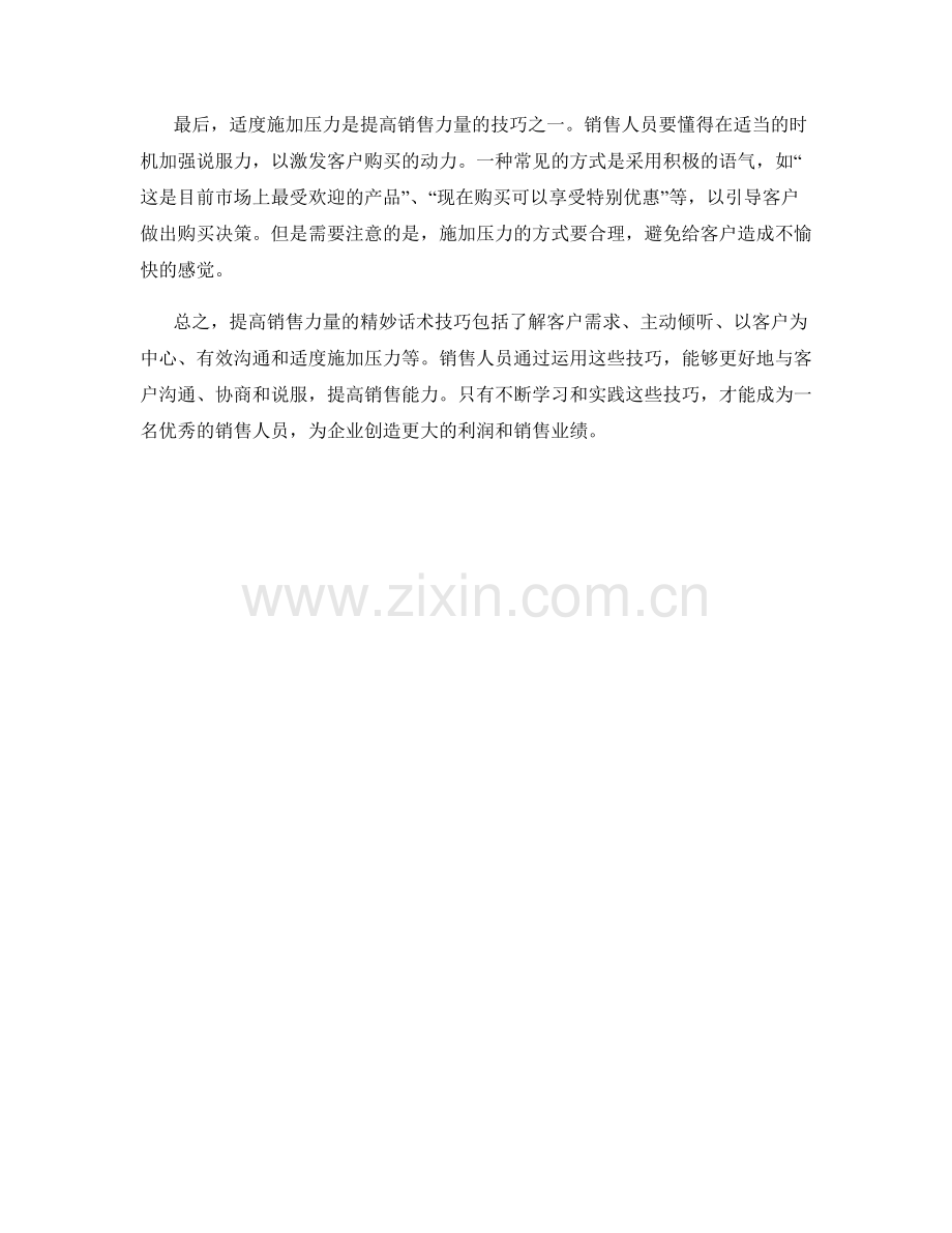 提高销售力量的精妙话术技巧.docx_第2页