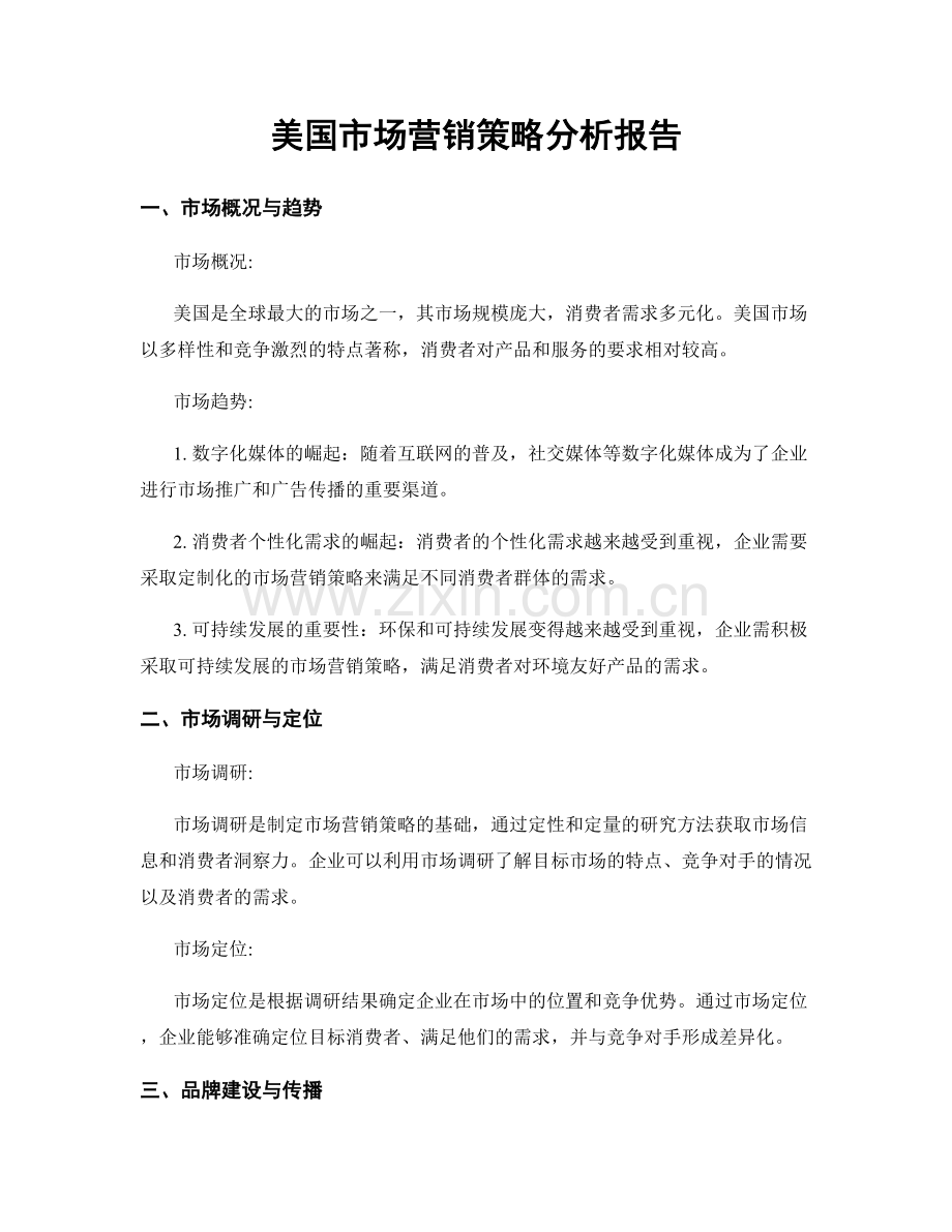 美国市场营销策略分析报告.docx_第1页