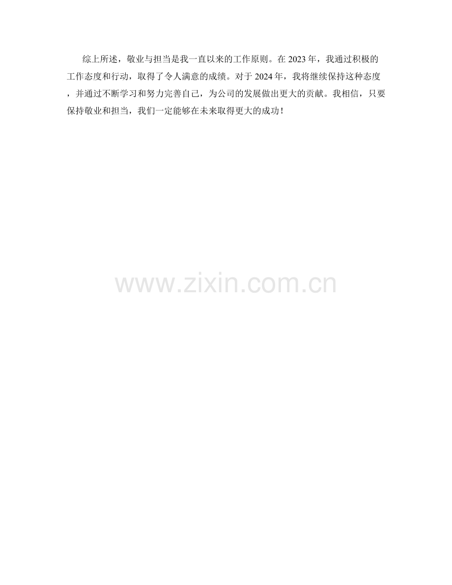 敬业与担当：个人2023年工作总结与2024年计划.docx_第2页