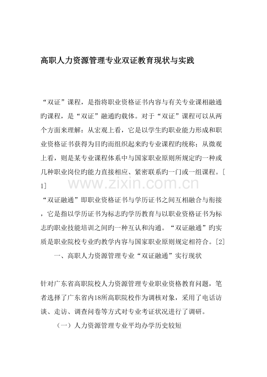 高职人力资源管理专业双证教育现状与实践-教育文档.doc_第1页