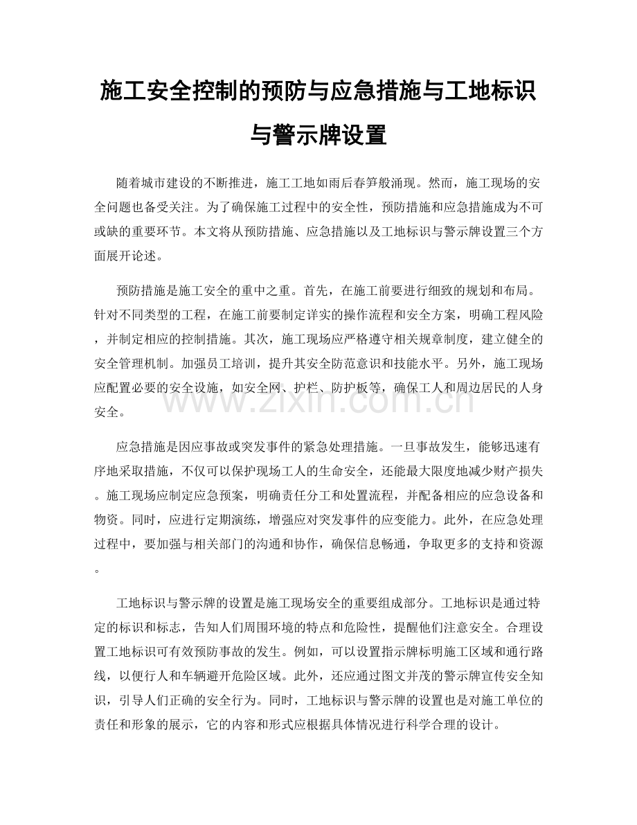 施工安全控制的预防与应急措施与工地标识与警示牌设置.docx_第1页