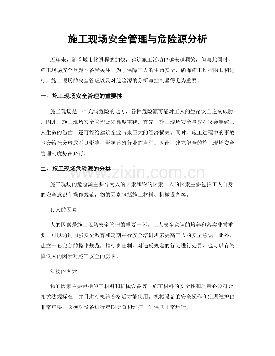 施工现场安全管理与危险源分析.docx_第1页