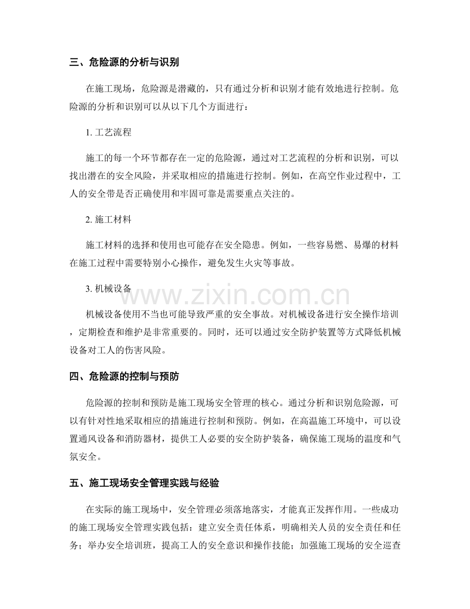 施工现场安全管理与危险源分析.docx_第2页