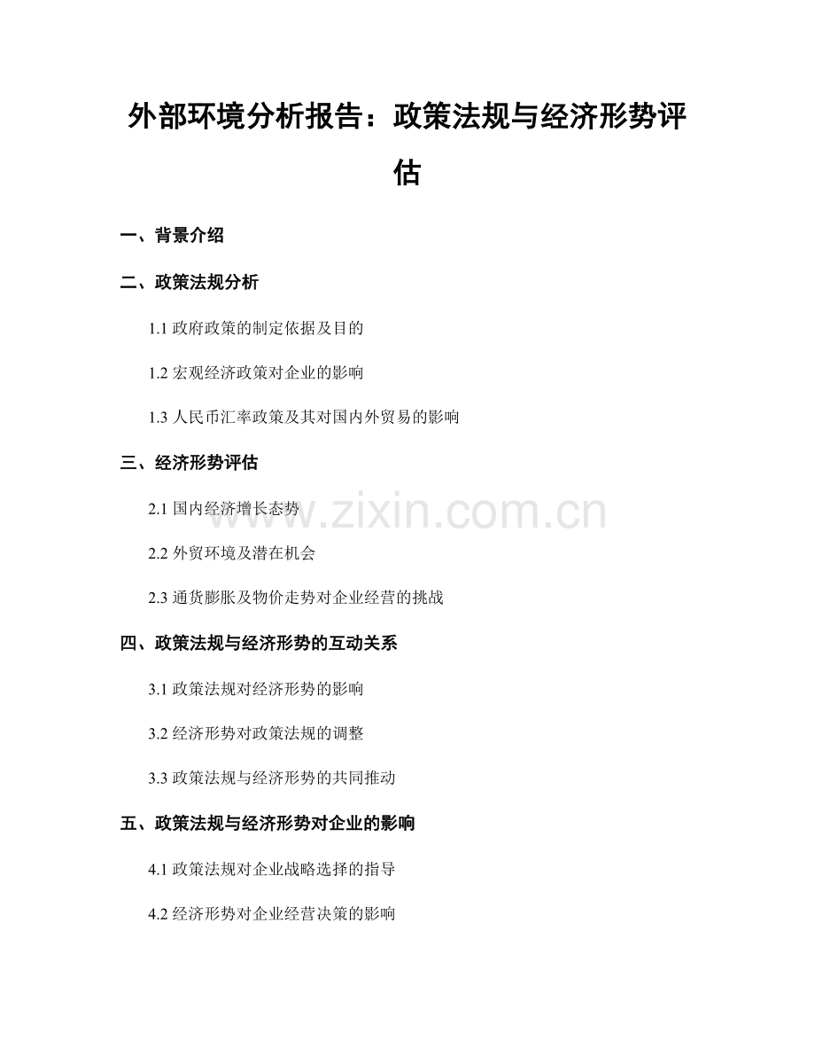 外部环境分析报告：政策法规与经济形势评估.docx_第1页