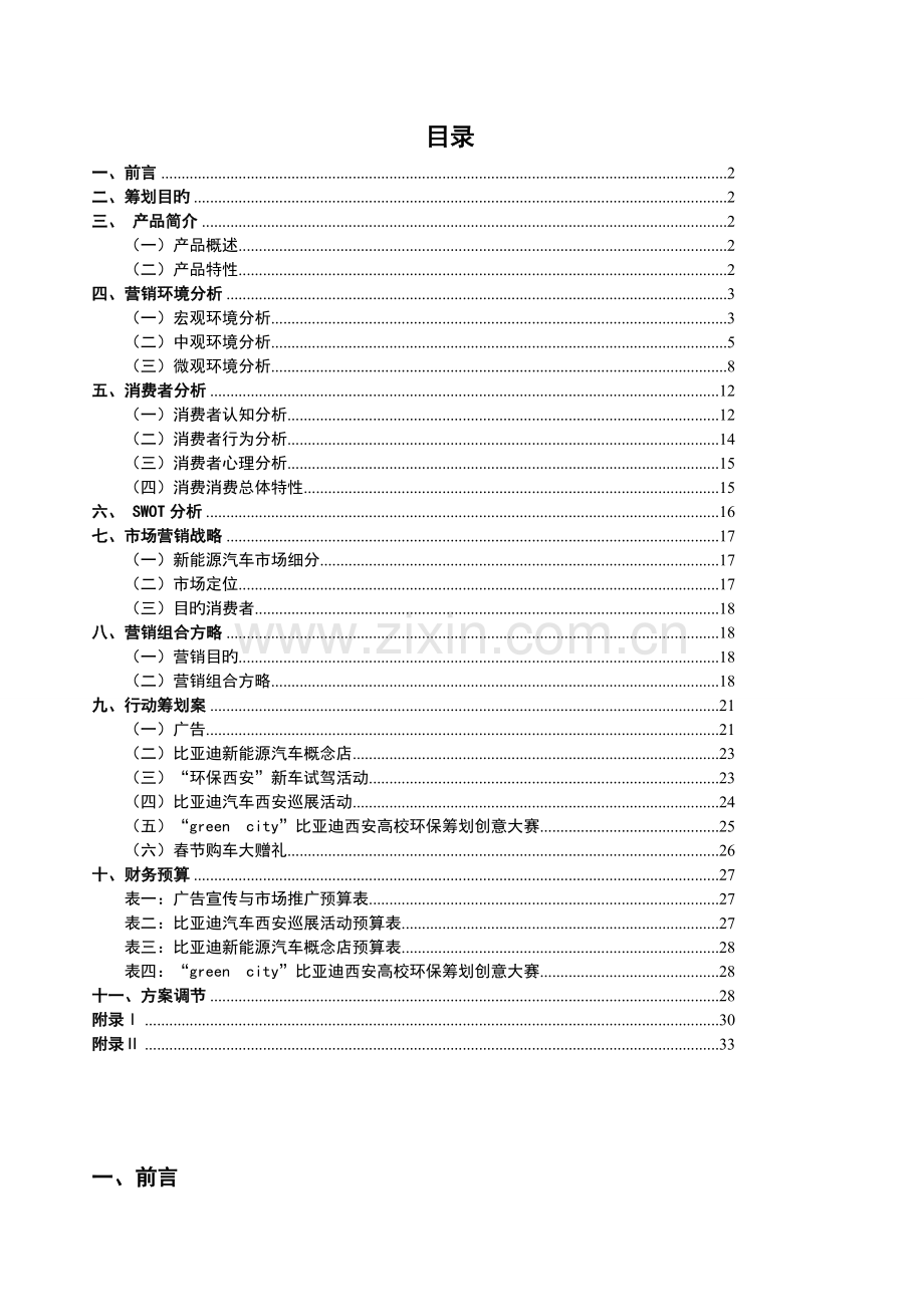 西北政法大学第三届市场营销大赛之比亚迪“秦”西安营销推广策划案.doc_第1页