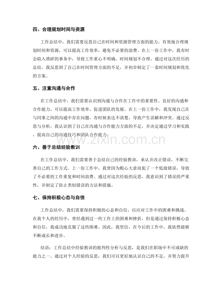 工作总结中经验教训的批判性分析与反思.docx_第2页