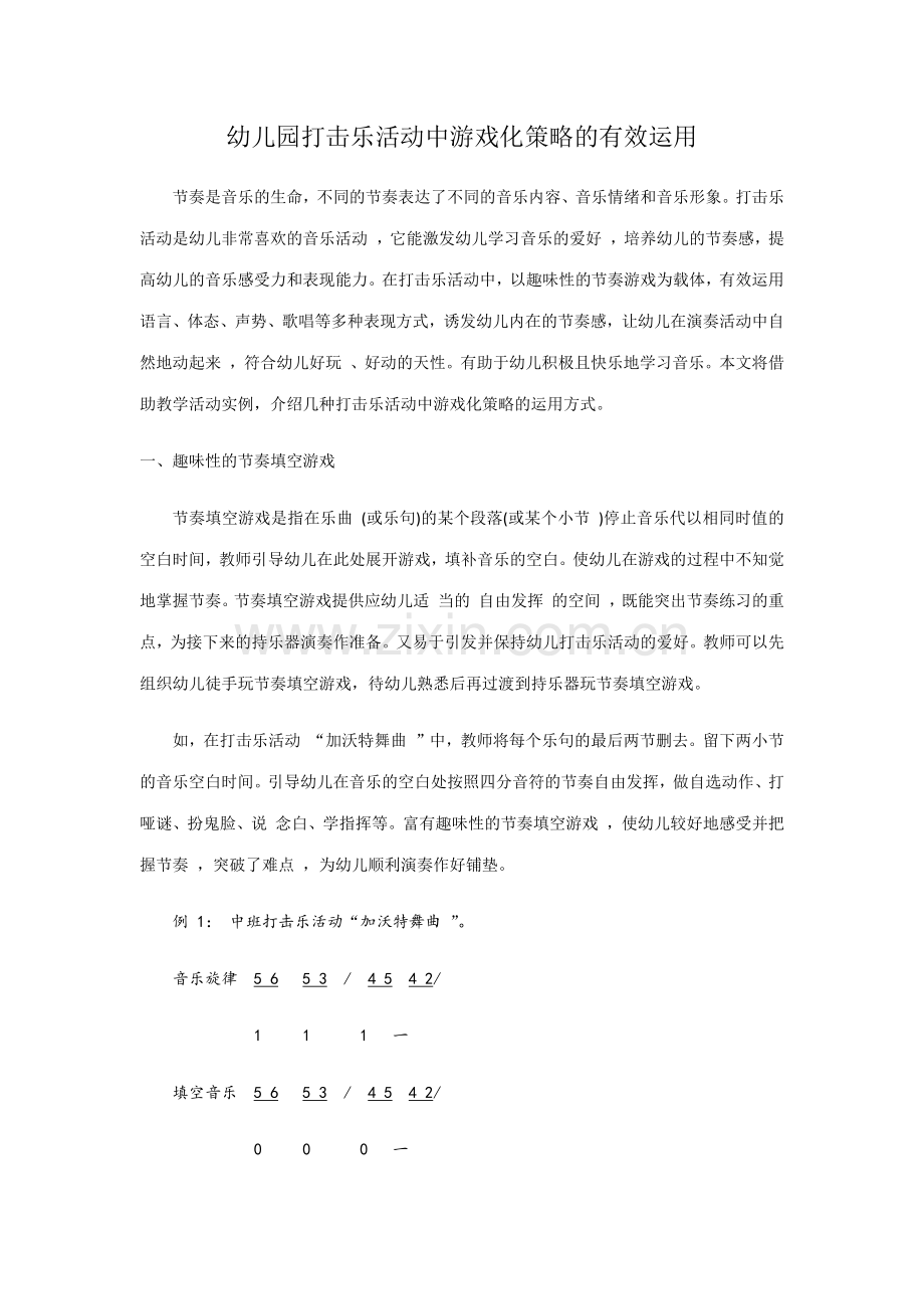 幼儿园打击乐活动中游戏化策略的有效运用.docx_第1页