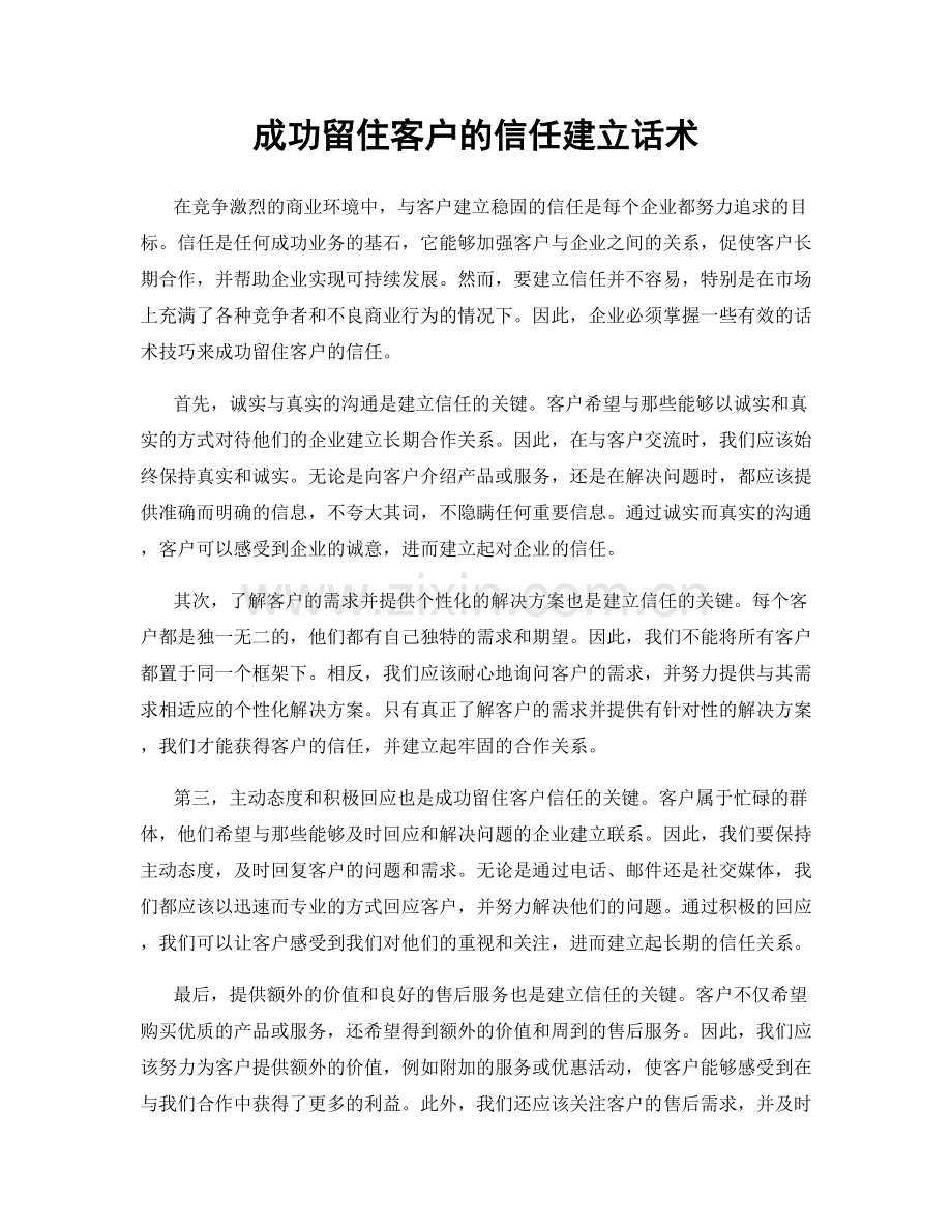 成功留住客户的信任建立话术.docx_第1页