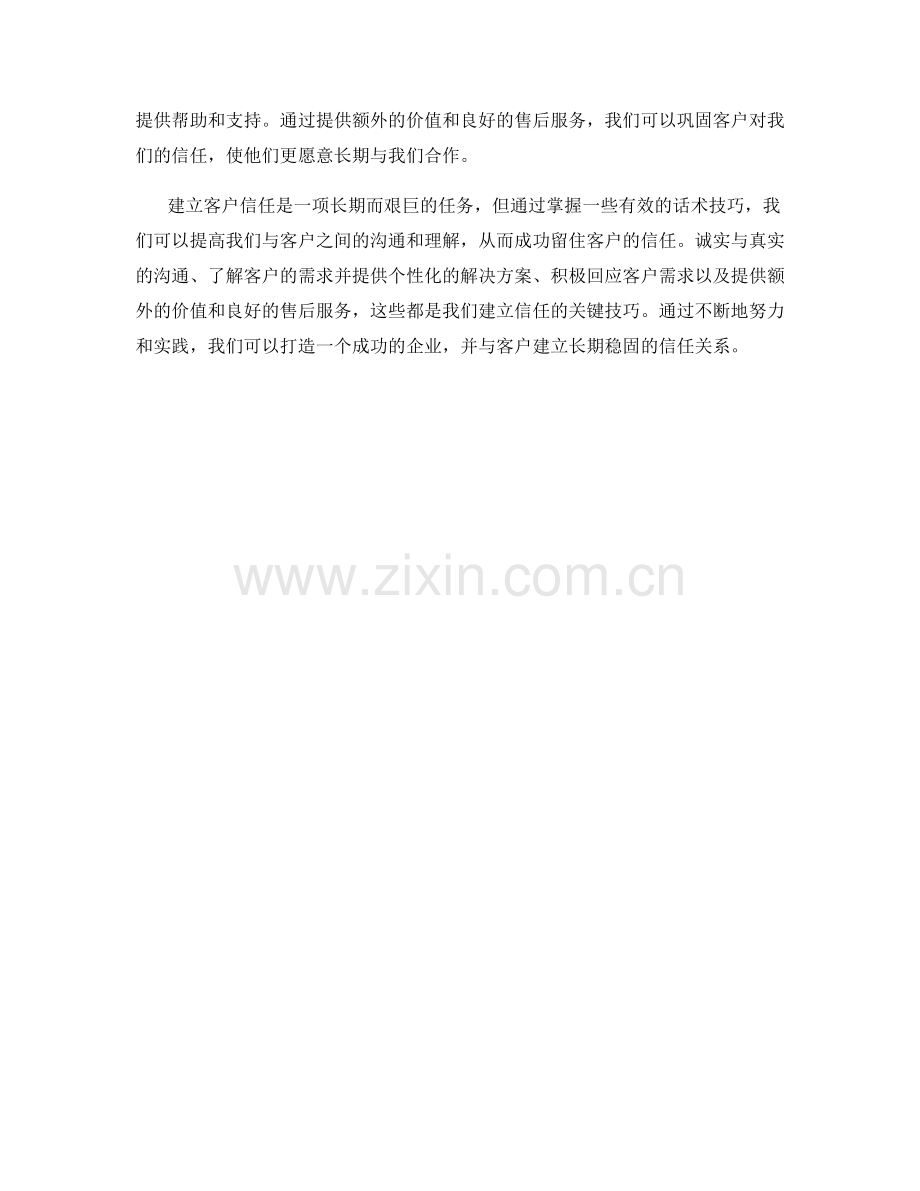 成功留住客户的信任建立话术.docx_第2页