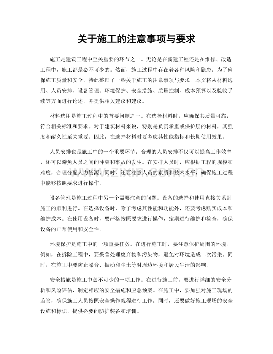 关于施工的注意事项与要求.docx_第1页