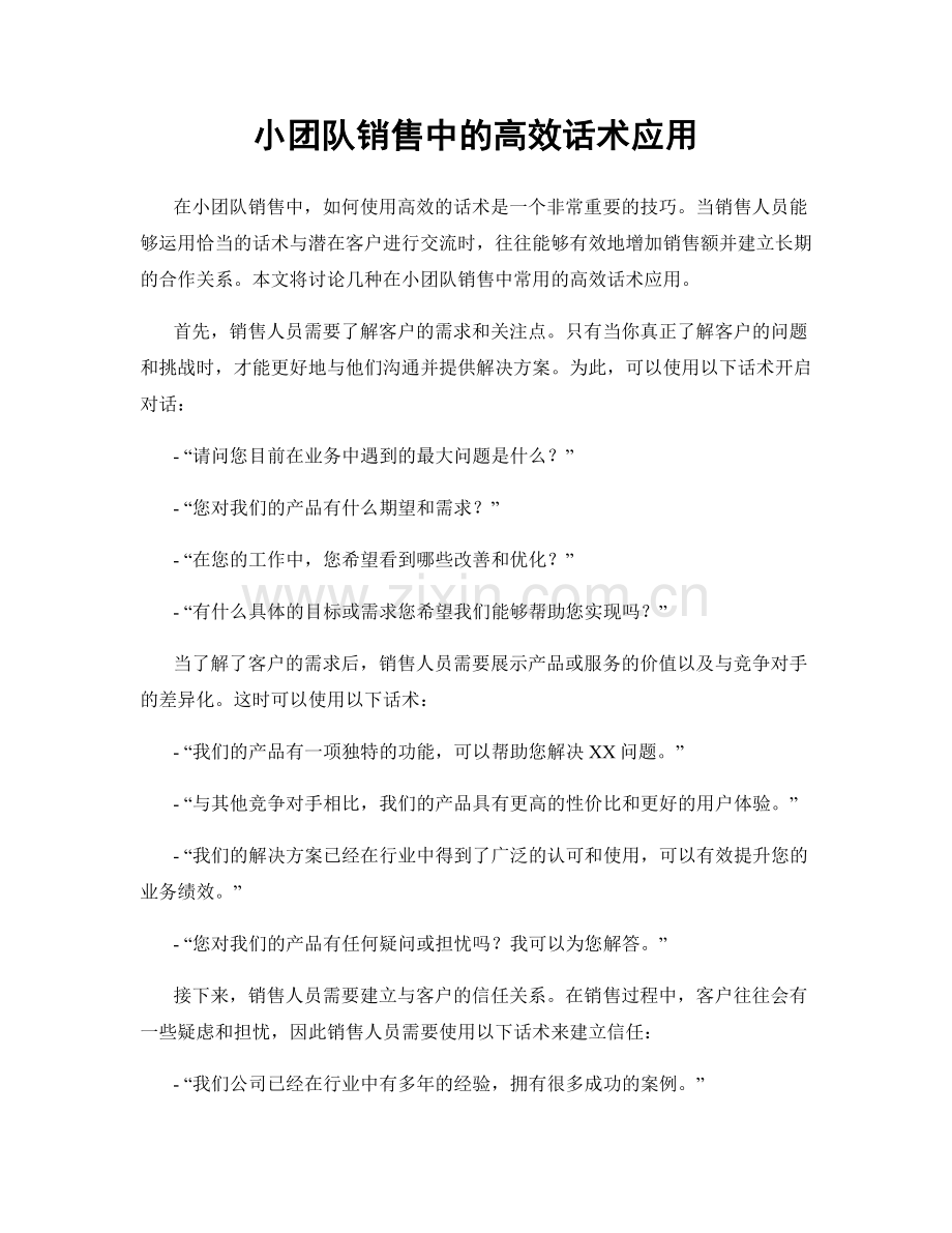 小团队销售中的高效话术应用.docx_第1页