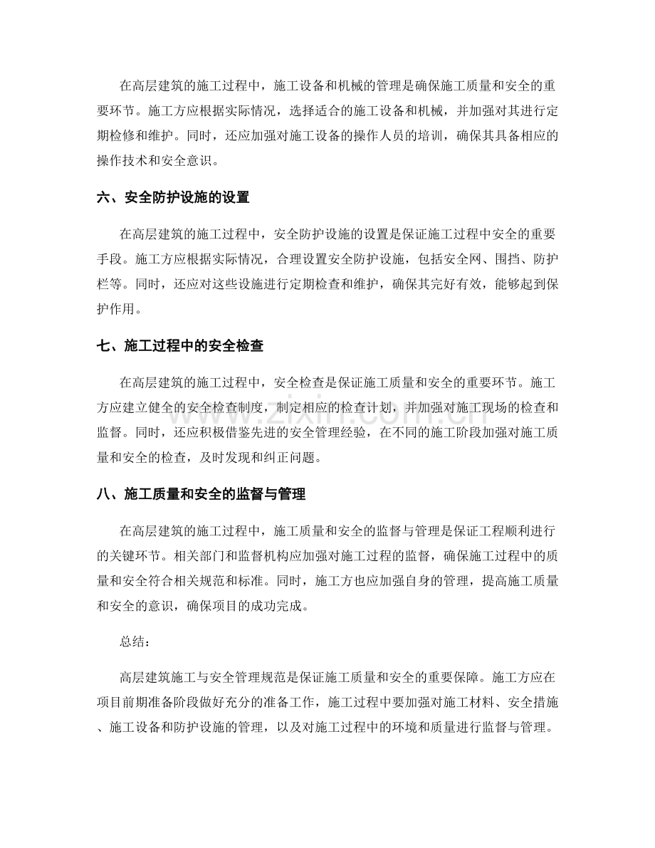 高层建筑施工与安全管理规范.docx_第2页