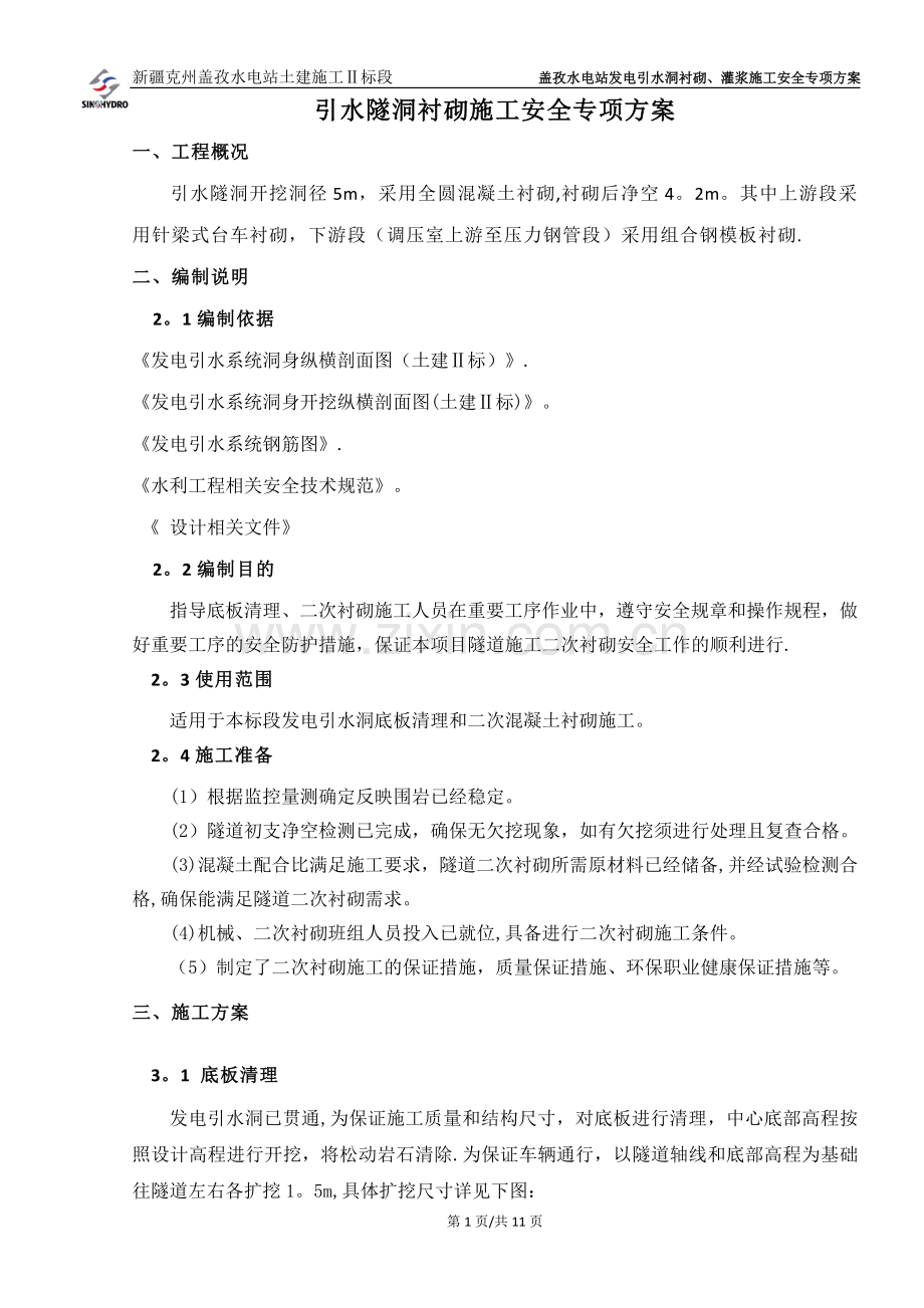 引水隧洞衬砌施工安全专项方案试卷教案.doc_第1页