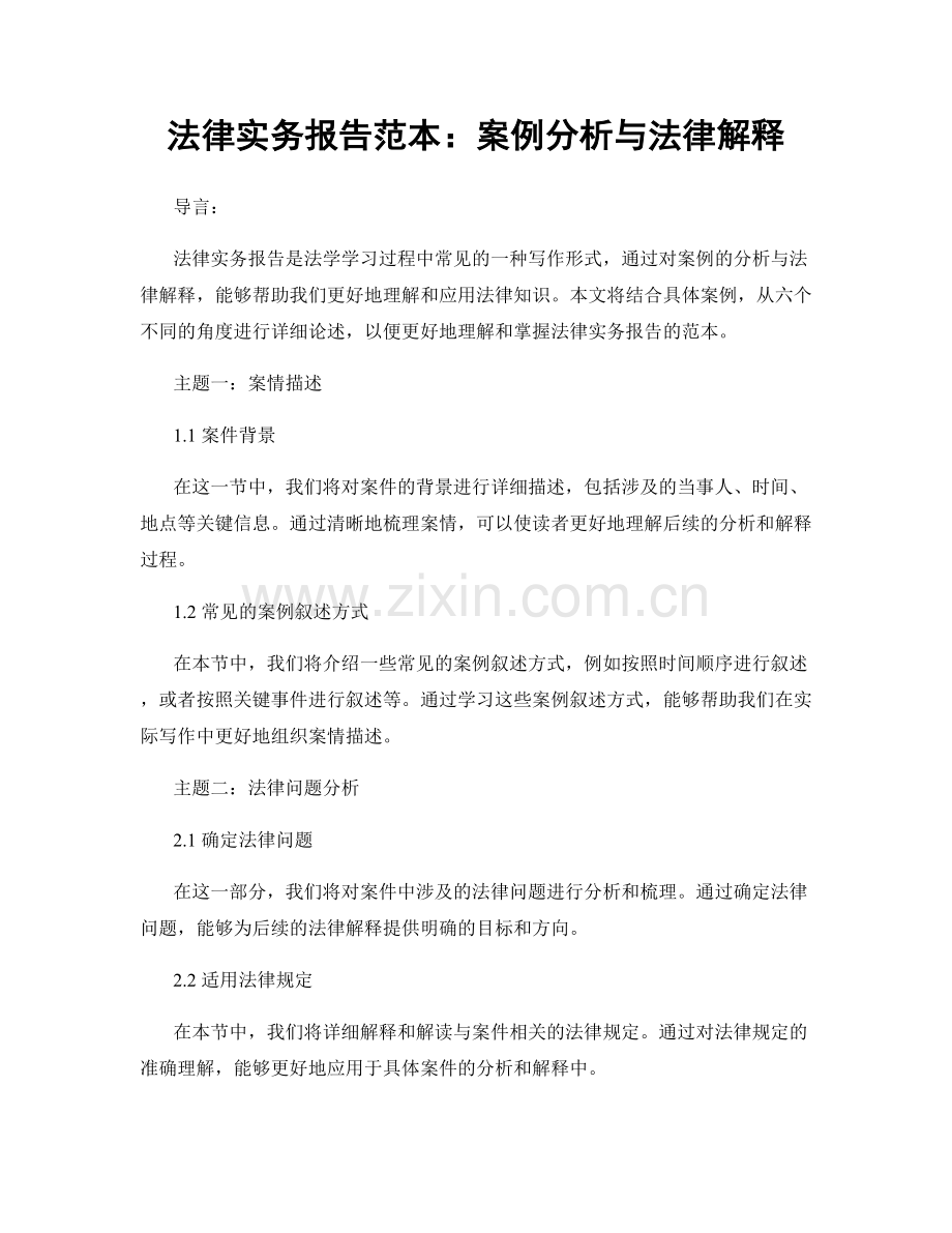 法律实务报告范本：案例分析与法律解释.docx_第1页