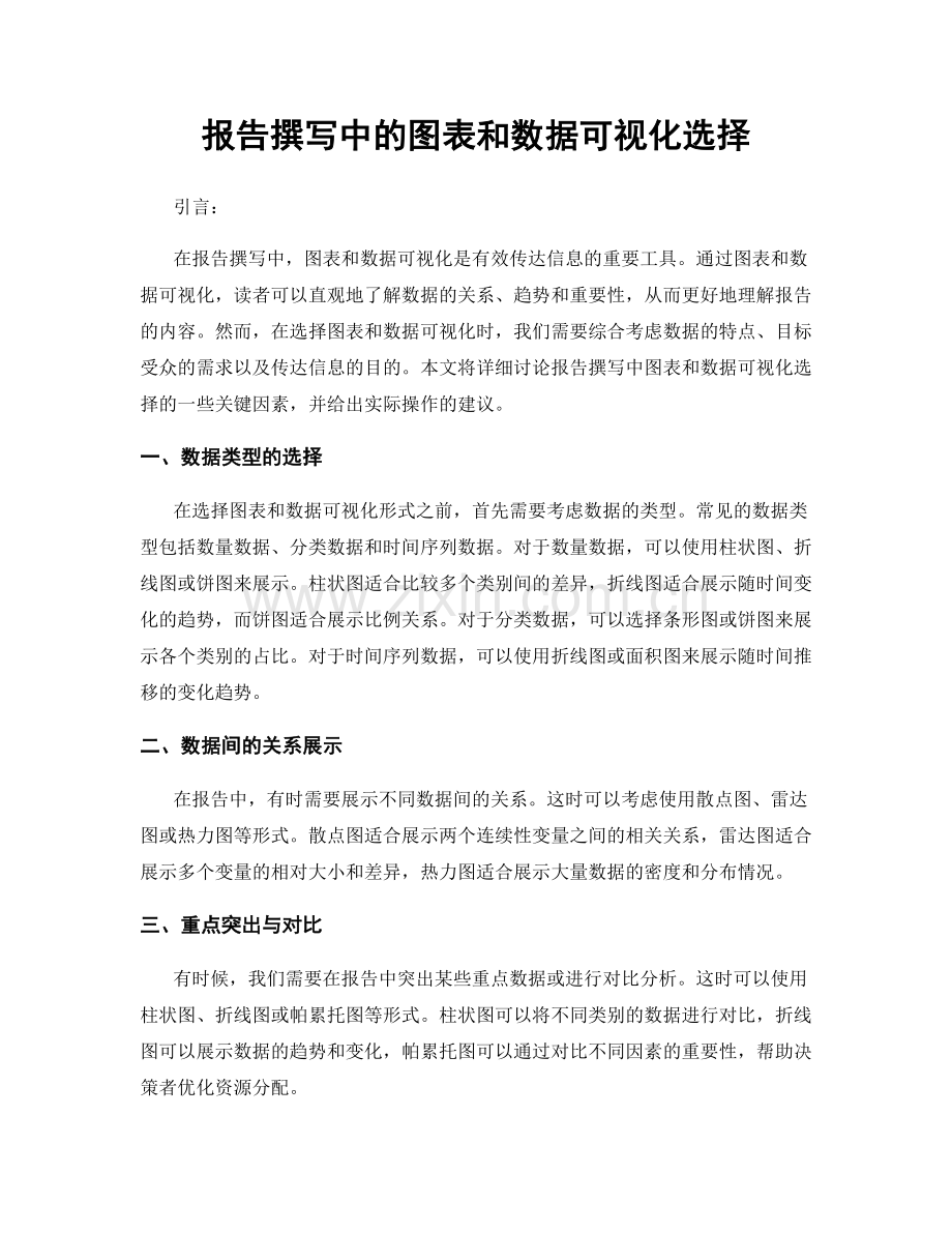 报告撰写中的图表和数据可视化选择.docx_第1页