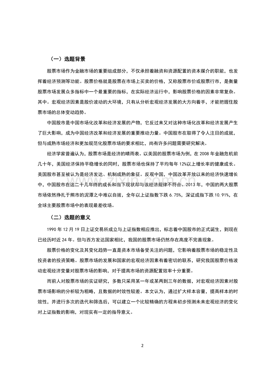 宏观因素对股票价格影响的计量分析毕业论文.doc_第2页