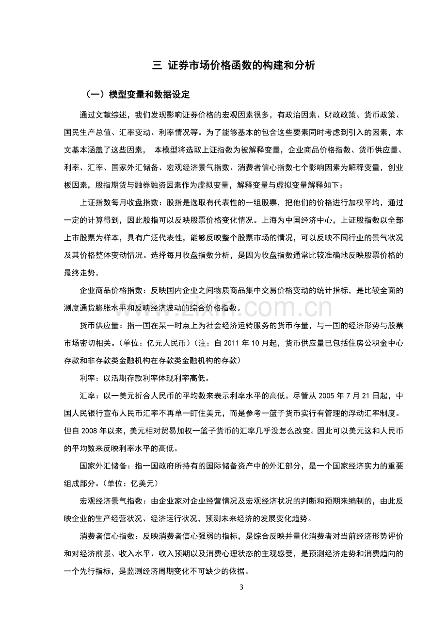 宏观因素对股票价格影响的计量分析毕业论文.doc_第3页