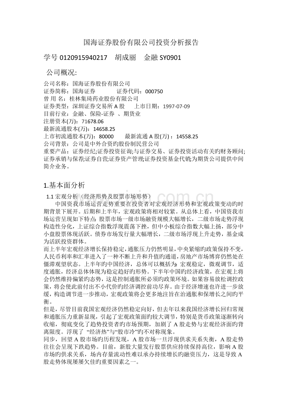 国海证券股份有限公司投资分析报告.docx_第1页